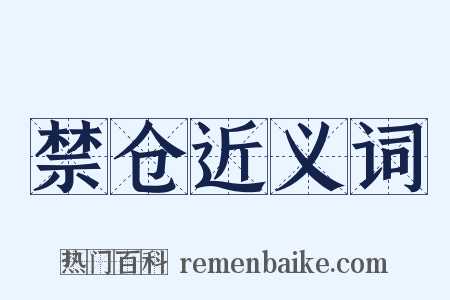 禁仓近义词是什么意思的图片